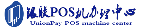 康保POS机办理服务中心